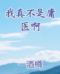 我真不是医仙必须火免费阅读
