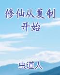 修仙从复制开始