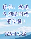 修仙：我炼气期空间就有仙桃！