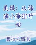 美娱：从饰演小海狸开始