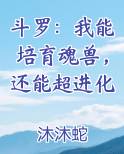 斗罗：我能培育魂兽，还能超进化