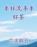 半杯流年半杯茶笔趣阁免费阅读