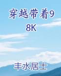 穿越带着一堆崽子逃荒的小说