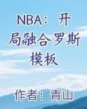 NBA：开局融合罗斯模板排行榜