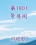 第1801号房间