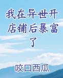 我在异世开便利店笔趣阁