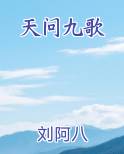 天问九歌